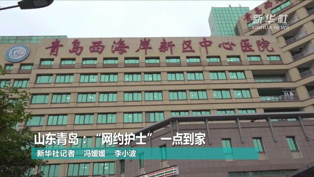 山东青岛:“网约护士” 一点到家