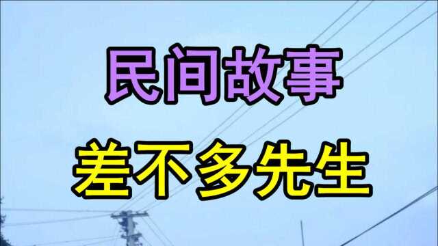 民间故事《差不多先生》天才装废材迷惑敌人后终为父报仇