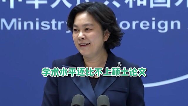 华春莹谈美西方炮制所谓涉疆“报告”:学术水平还不如硕士论文