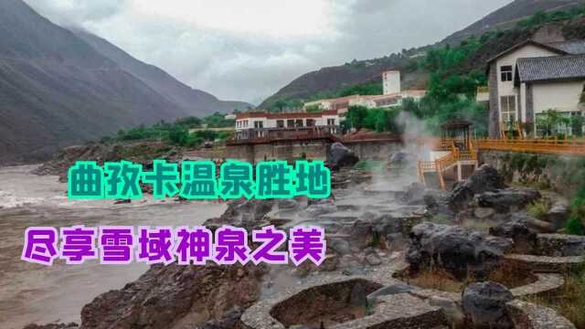 茶马古道在西藏的首个驿站,曲孜卡温泉胜地,尽享雪域神泉之美!