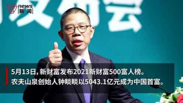 2021新财富500富人榜:农夫山泉钟睒睒登顶,小米天团上榜7人