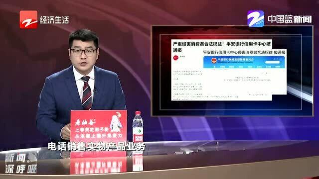 严重侵害消费者合法权益! 平安银行信用卡中心被通报