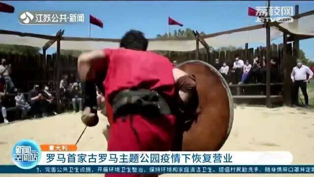 漫步古罗马城市 罗马首家古罗马主题公园疫情下恢复营业