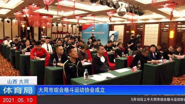 大同市综合格斗协会成立大会在庆宾春举行