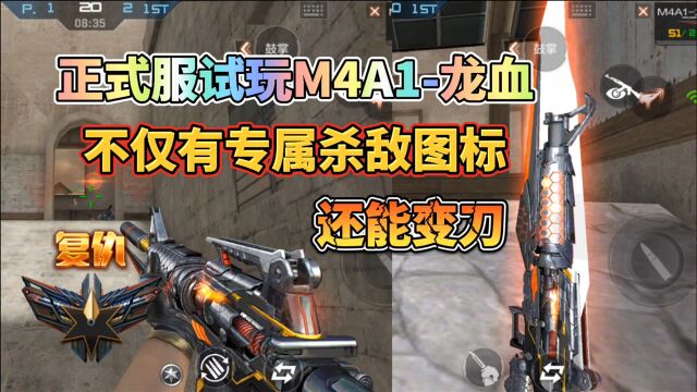 CF手游:正式服试玩M4A1龙血,机械龙血的顶配版!