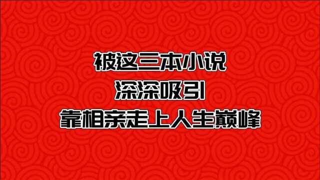 被这三本小说深深吸引,评分最低9.5,没看过太可惜!