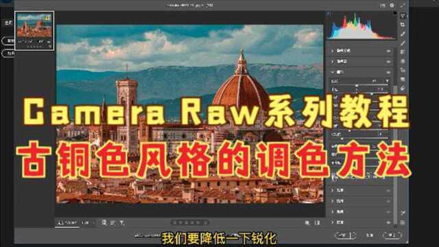 Camera Raw系列教程,古铜色风格的调色方法,实例讲解易学好用