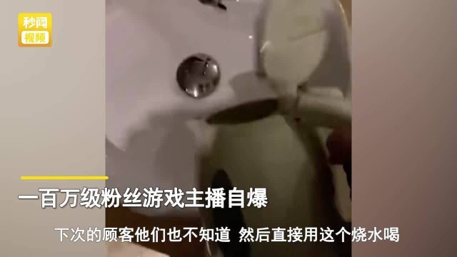 游戏主播自曝住酒店,向热水壶等容器撒尿、吐痰,当事人凌晨道歉