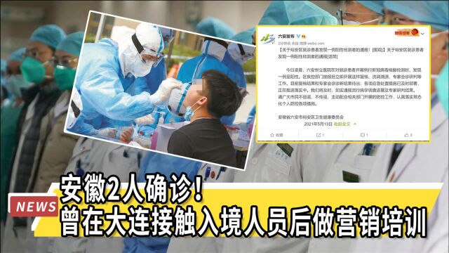 安徽2人确诊!曾在大连接触入境人员后做营销培训