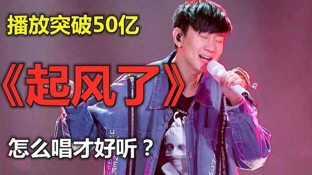 全网播放突破50亿歌曲《起风了》怎么唱才好听?