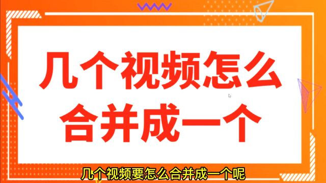 多视频合并到一个视频,最简单的操作看过来