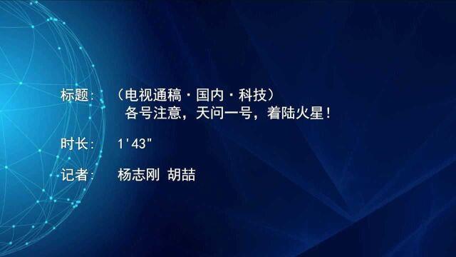 (电视通稿ⷥ›𝥆…ⷧ瑦Š€)各号注意,天问一号,着陆火星!