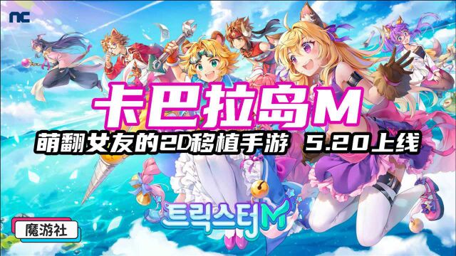 萌翻女友的2D可爱手游《卡巴拉岛M》5.20上线!