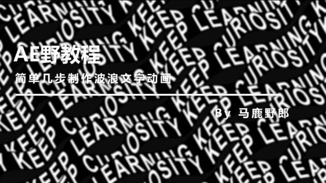 (视频版)AE野教程:简单几步制作波浪文字动画