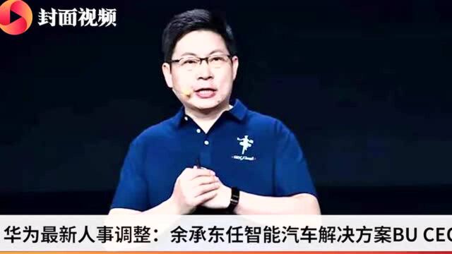 早资道 | 余承东任智能汽车解决方案业务部 CEO;汇通达计划在香港IPO