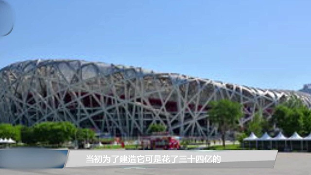 为举办奥运会重金建造的鸟巢,现状到底如何呢?