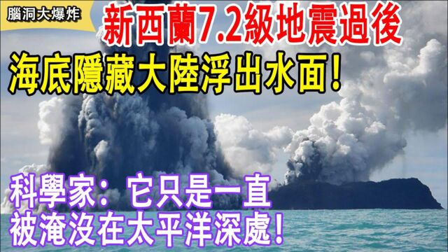 第8大洲将要出现了?新西兰7.2级地震过后,海底隐藏大陆浮出水面