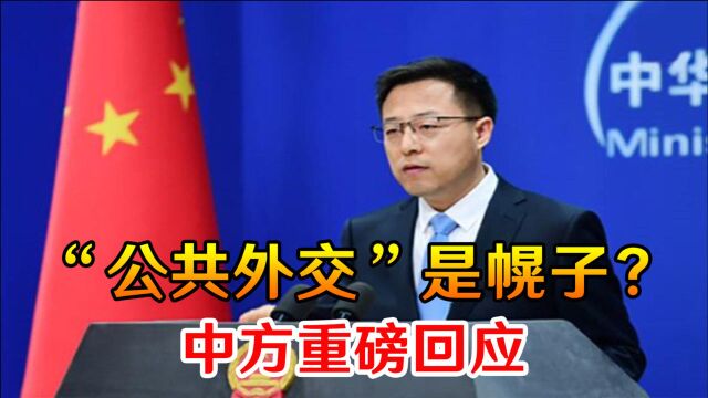 “公共外交”果然是幌子?美大使馆真正目的遭曝光,中方重磅回应