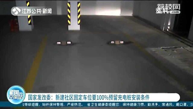 国家发改委:新建社区固定车位要100%预留充电桩安装条件