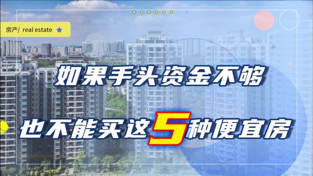 如果手头资金不够,宁可借钱凑首付,也不能买这5种便宜房