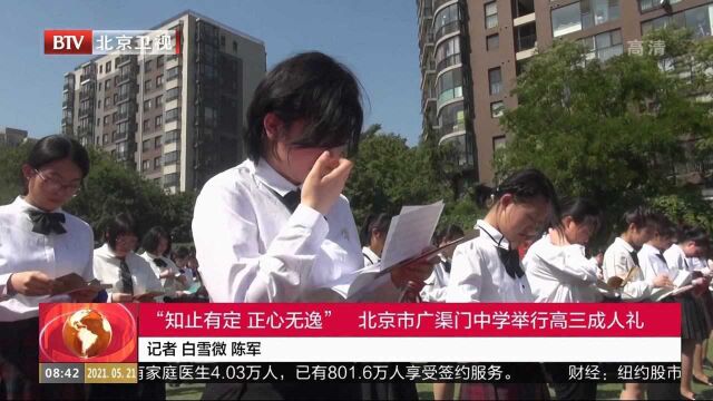 “知止有定,正心无逸”北京市广渠门中学举行高三成人礼