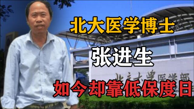 北大医学博士张进生:待业在家22年,如今却沦落到靠低保度日