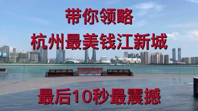 不愧是新一线城市,杭州钱江新城CBD不输北上广深,太漂亮了,天际线风光有超越南京等城市