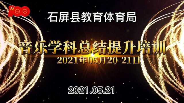 #我们正年轻 不负好时光#“国培计划(2018)”石屏县送教下乡项目音乐学科总结提升培训活动剪影(2021.05.2021)