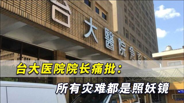 疫情严重医生请长假,被台大医院院长痛批:所有灾难都是照妖镜