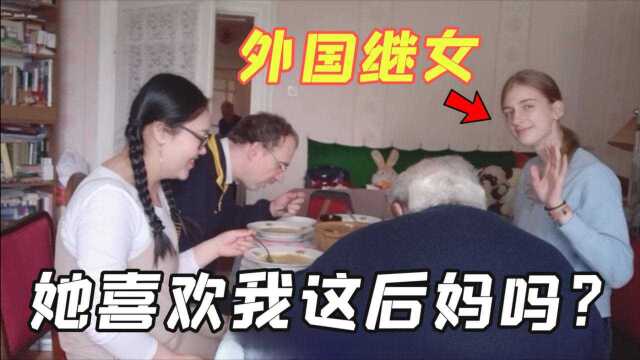 去匈牙利公婆家串门,继女和我语言不通,她真的接受我了么?