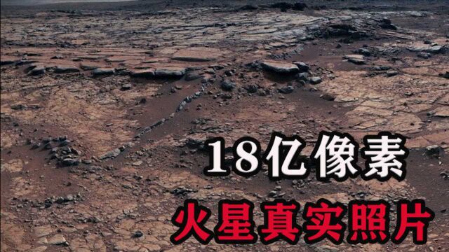 18亿像素,距离地球5500万公里的火星真实照片,环境比想象中荒凉