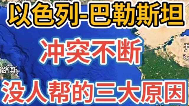 以色列与巴勒斯坦冲突不断,为什么没有人帮忙