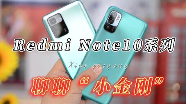 999元起!红米 Note10系列发布,聊聊“小金刚”真旗舰