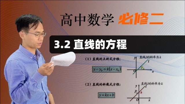 【直线的方程】高中数学 必修二 第三章 直线与方程 3.2