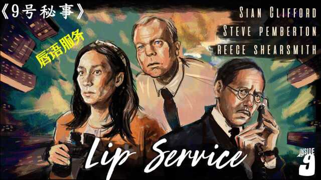 《9号秘事》第六季第3集Part3唇语服务LIP SERVICE