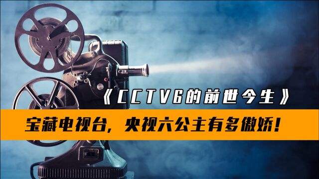 揭秘CCTV电影频道:广电嫡子,中宣部直管,共和国的傲娇公主