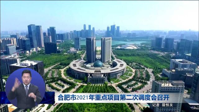 合肥市2021年重点项目第二次调度会召开