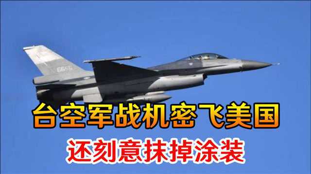 多家台媒集体爆料:台空军4架战机凌晨密飞美国,还刻意抹掉涂装