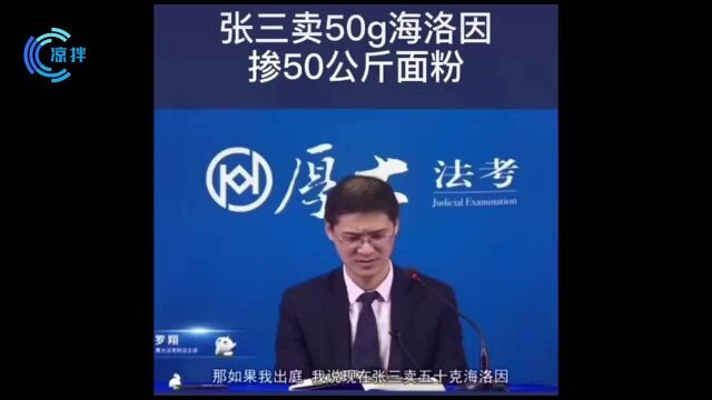 法外狂徒张三:卖50g海洛因掺50公斤面粉怎么判?