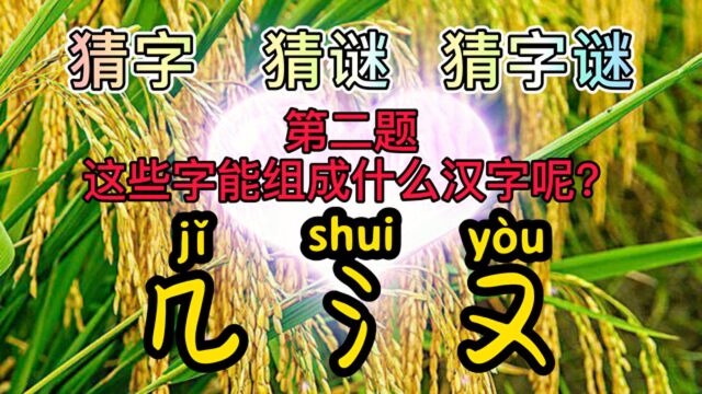 几氵又,组一字,猜猜是哪个字?这么简单的题?大家都想出来了?