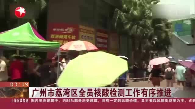 广州市荔湾区全员核酸检测工作有序推进