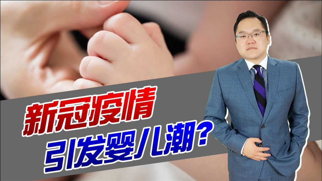 预想中的＂婴儿潮＂并未出现?疫情以来,各国出生率不增反降