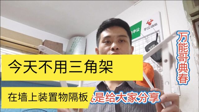 墙上装个置物隔板,能释放出不少空间,没有三角架隔板怎么装墙上