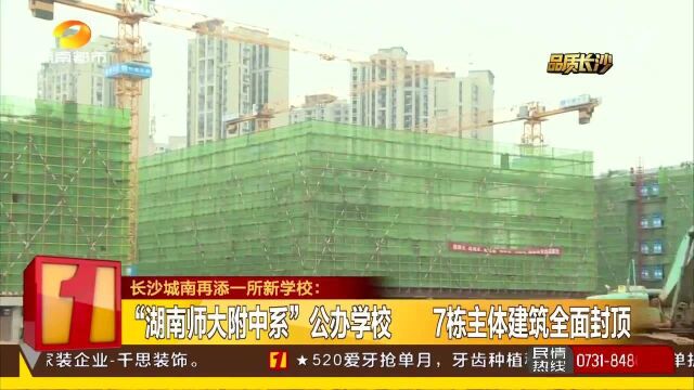 “湖南师大附中系”公办学校 7栋主体建筑全面封顶