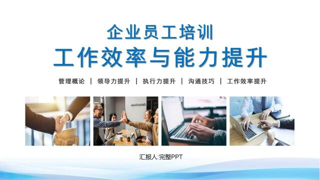 提升工作效率培训PPT模板,内容完整,拿来就用