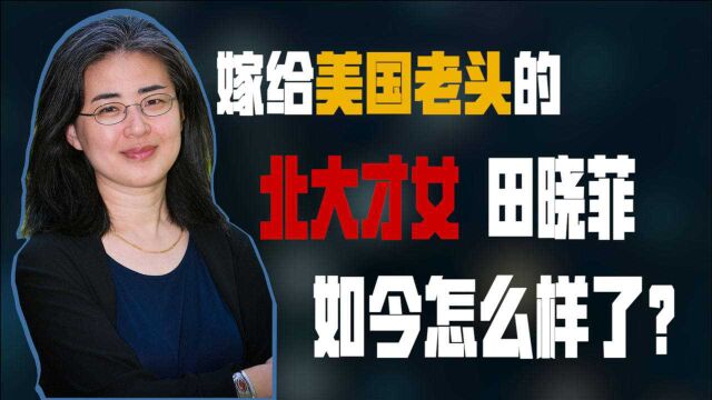 22年前,那个嫁给美国老头的“北大才女”田晓菲,现如今怎么样了