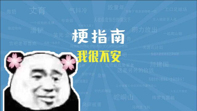 我很不安是什么梗【梗指南】