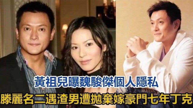 黄祖儿曝魏骏杰个人隐私,滕丽名二遇渣男遭抛弃,嫁豪门七年丁克