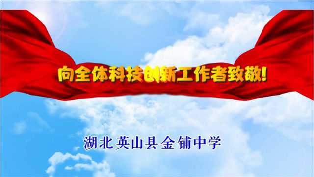 【视频】英山县金铺中学向全体科技创新工作者致敬!