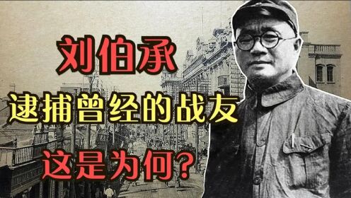 1949年，落魄中年求见刘伯承，刘伯承立即下令逮捕，这是为何？